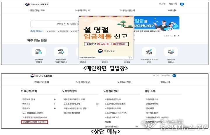 고용노동부가 설 연휴를 앞두고 오는 6일부터 24일까지 3주 간 '임금체불 집중청산' 기간을 운영한다. 사진은 노동포털 내 전담 신고센터 이용 방법.