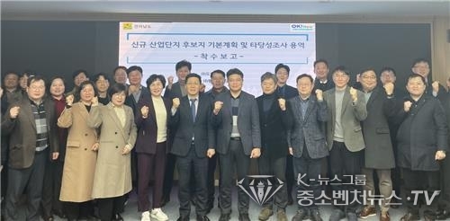 신규 산업단지 후보지 기본계획 타당성 용역 착수보고회