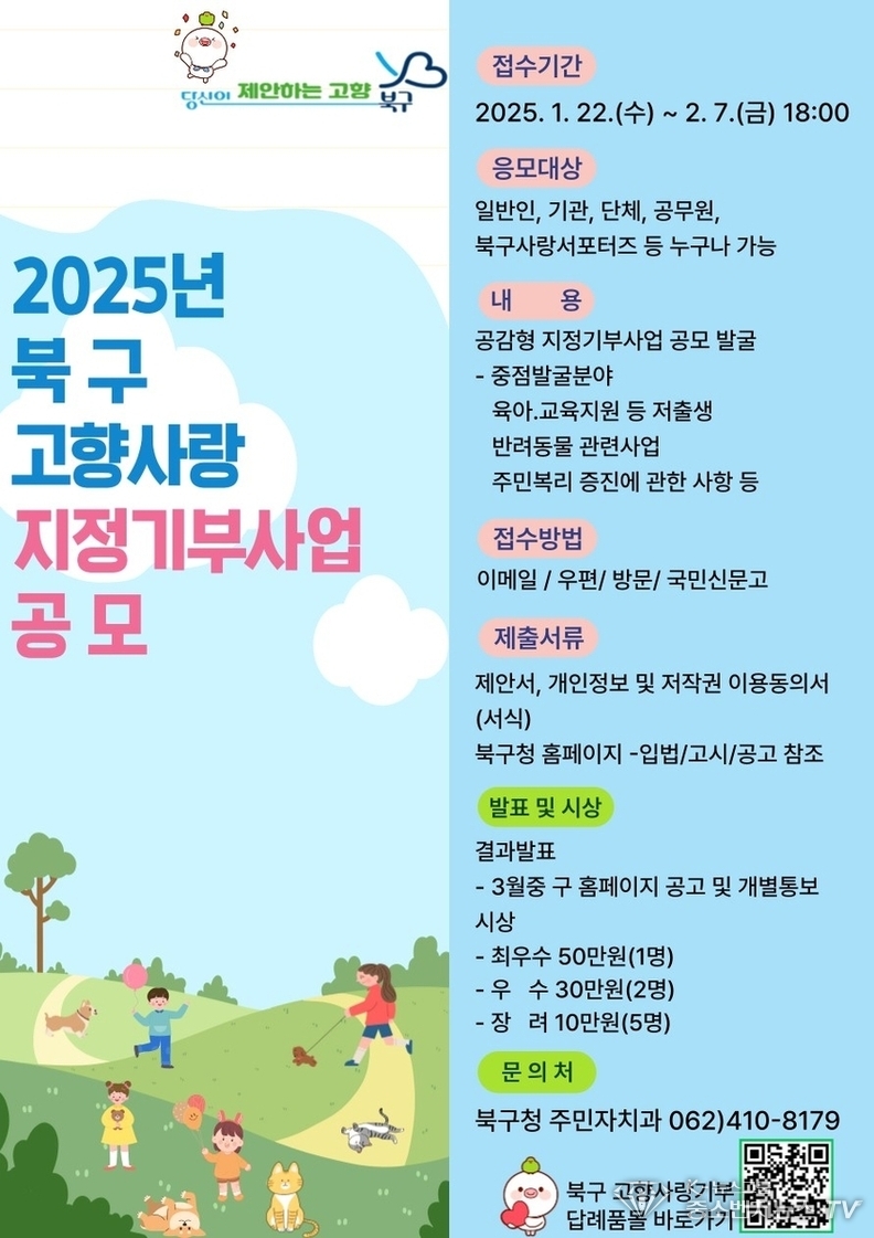 광주 북구 고향사랑기금 지정기부 사업 공모 안내 포스터