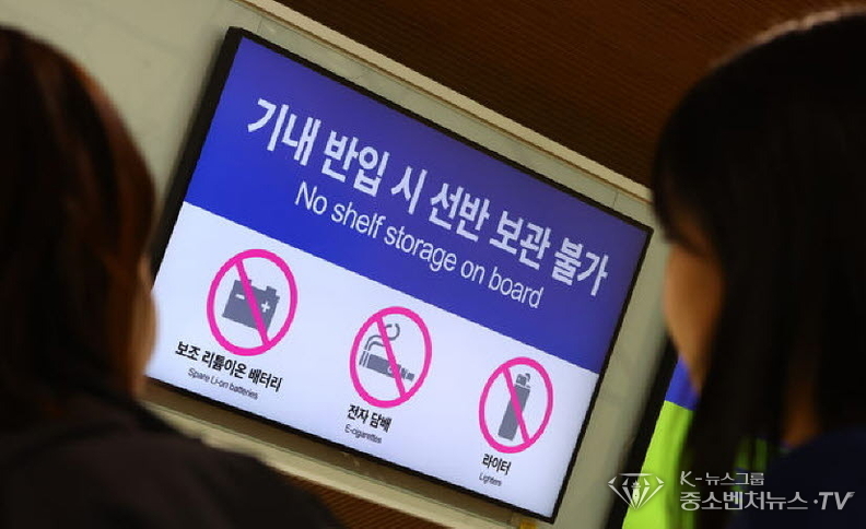 서울 강서구 김포국제공항 국내선 청사의 에어부산 탑승수속 카운터에 보조 배터리의 기내 선반 탑재 금지를 알리는 안내물이 표출되고 있다.국토교통부는 지난달 28일 발생한 에어부산(BX391편) 화재 사고를 계기로 보조배터리와 전자담배의 기내 안전관리 체계를 강화하는 표준안을 다음달 1일부터 시행한다. 승객이 보조 배터리를 직접 소지하거나 좌석 주머니에 보관해야 하고 기내 선반 보관·보조 배터리를 직접 충전하는 행위를 제한한다. 또한 보조 배터리의 단자(매립형·돌출형)가 금속과 접촉하지 않도록 절연테이프로 덮거나 보호형 파우치나 비닐봉지(지퍼백) 등에 넣어 보관해야 한다.