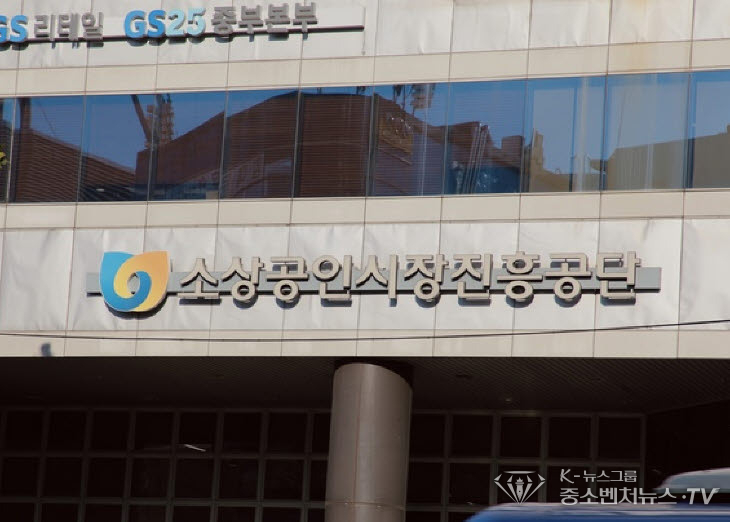 소상공인시장진흥공단