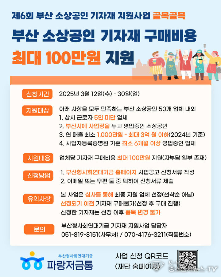 부산형사회연대기금이 부산 소상공인들의 원활한 가게 운영을 위해 기자재 구매 비용을 지원한다. (사진=부산형사회연대기금 제공)