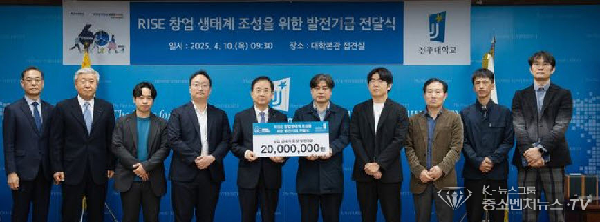 전북 전주대학교는 대학 창업지원단의 각종 지원사업을 통해 성장한 지역의 8개 창업 기업이 대학에 발전 기금 2000만원을 전달했다고 10일 밝혔다.