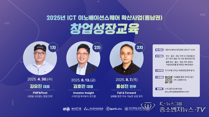 동남권 ICT 창업가 대상 교육 프로그램 (그림=부산정보산업진흥원 제공)