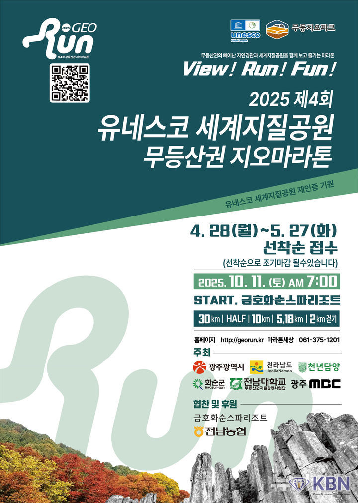 제4회 무등산권 지오마라톤대회. (사진=광주시청 제공)