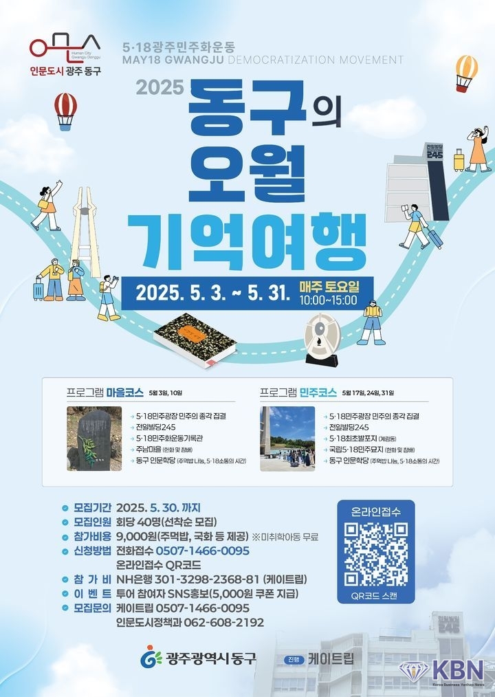 광주 동구 5·18민주화운동 45주년 '오월 기억 여행' 안내문