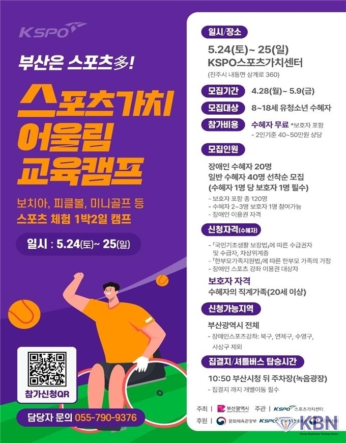 제3회 스포츠 가치 어울림 캠프