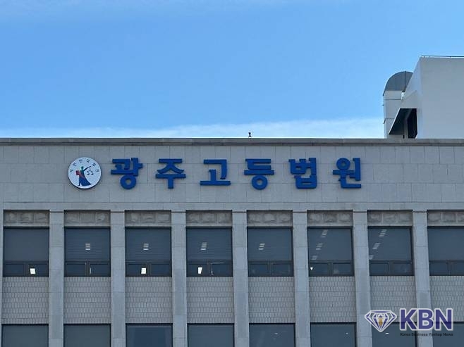 광주 고등법원