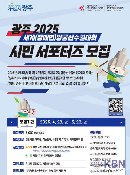 2025광주세계양궁선수권대회 시민 서포터즈 모집. (사진=광주시청 제공)