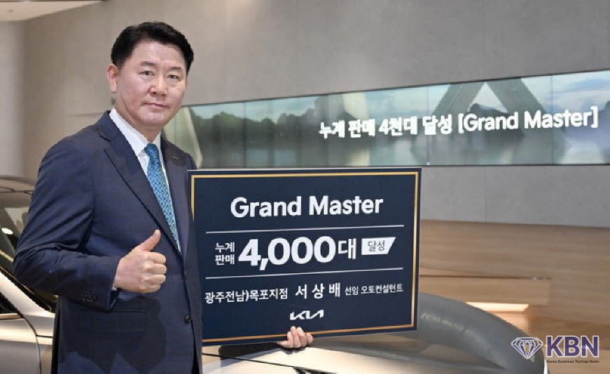 기아 서상배 선임 오토컨설턴트, 4천대 판매 ‘그랜드 마스터’ 등극