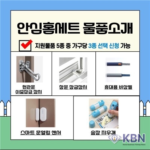 군산시 '안심 홈세트'