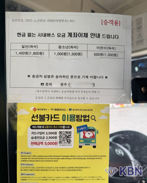 광주 현금함 없는 시내버스 안내문. (사진=광주시청 제공)