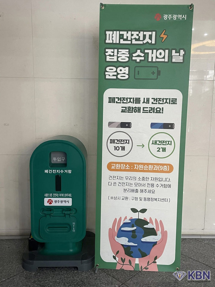 광주시 폐건전지 집중 수거기간 운영. (사진=광주시청 제공).