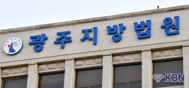 광주지방법원