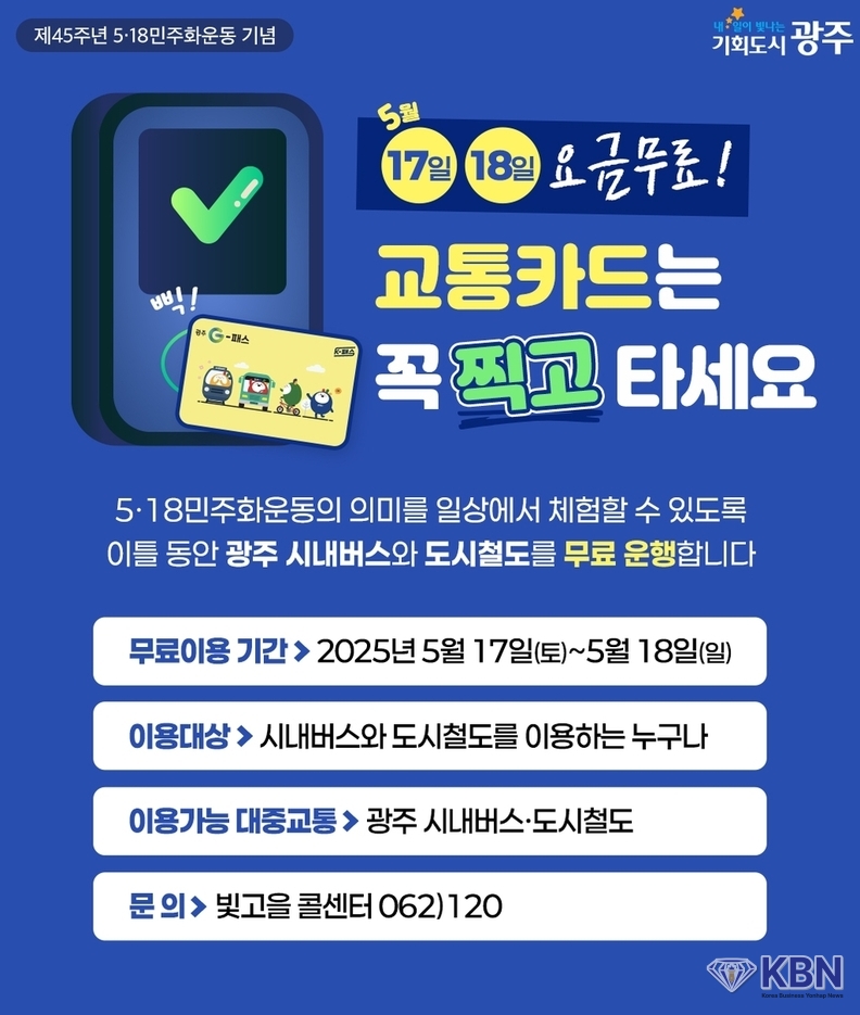 5·18 대중교통 무료