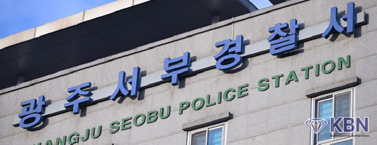 광주 서부경찰서