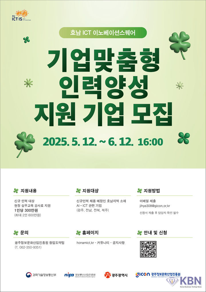 광주정보문화산업진흥원 '기업맞춤형 인력양성 지원 기업 모집'. (사진=광주정보문화산업진흥원 제공)