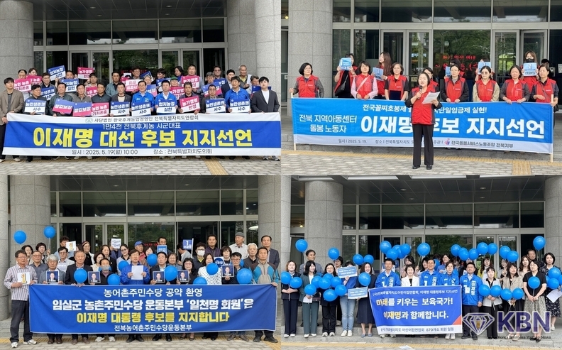 이재명 대선 후보 지지 선언<br>
상단 왼쪽부터 시계 방향으로 한국후계농업경영인 전북연합회, 전국돌봄서비스노동조합 전북지부, 전북어린이집연합회, 임실군 농촌주민수당운동본부 기자회견