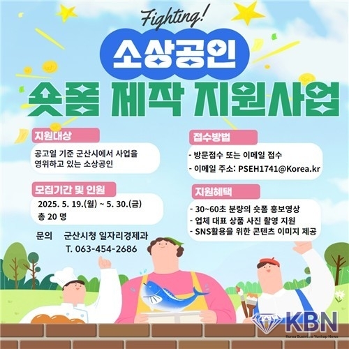 군산시, '소상공인 숏폼 제작 지원 사업'