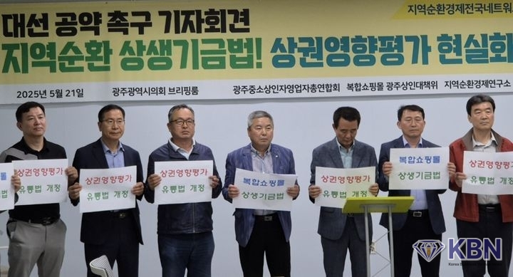 광주중소상인자영업자총연합회·복합쇼핑몰 광주상인대책위가 21일 광주시의회 시민소통실에서 기자회견을 열고 지역순환 상생기금법 제정을 촉구하고 있다. (사진=광주중소상인자영업자총연합회 제공)