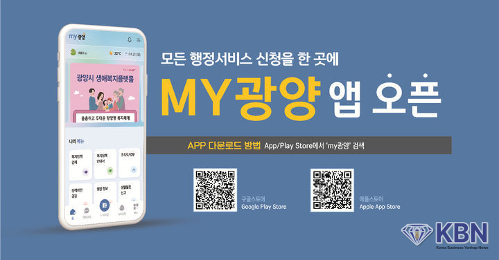 22일부터 행정서비스를 제공하는 전국 최초의 원스톱(One-stop) 통합행정 플랫폼 'MY 광양' 화면. (사진=광양시 제공)