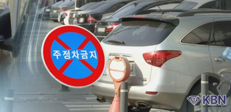불법 주정차 금지