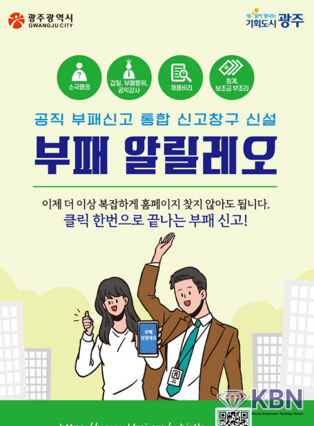 광주시 공직자 부조리 신고 시스템 '부패 알릴레오' 운영. (사진=광주시 제공)