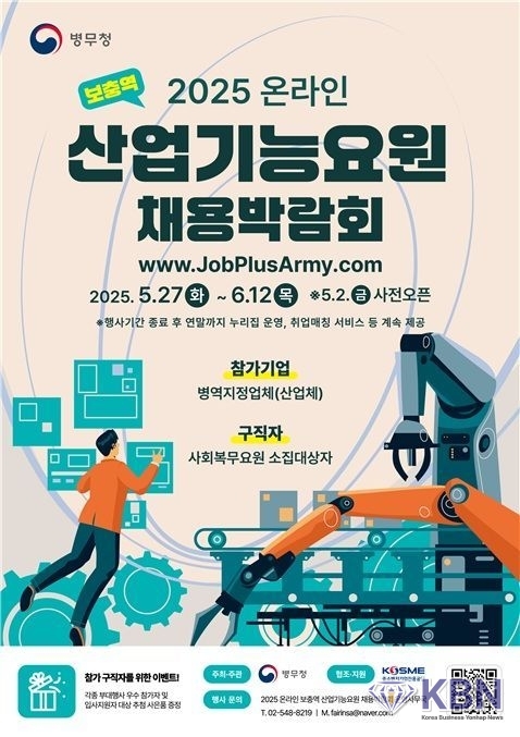 '온라인 보충역 산업기능요원 채용박람회' 포스터