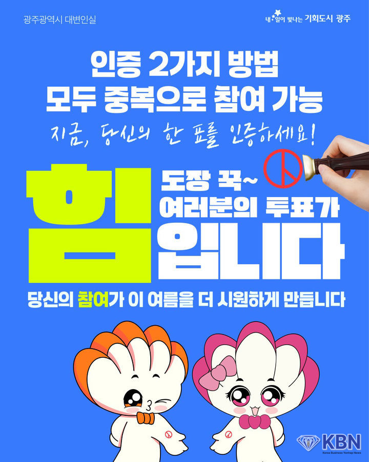 광주시 투표참여 이벤트. (사진=광주시 제공)