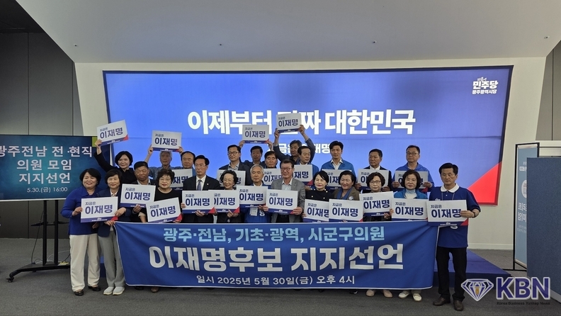 광주, 전남 전, 현직 지방의원 240명 더불어민주당 이재명 대선후보 지지 선언