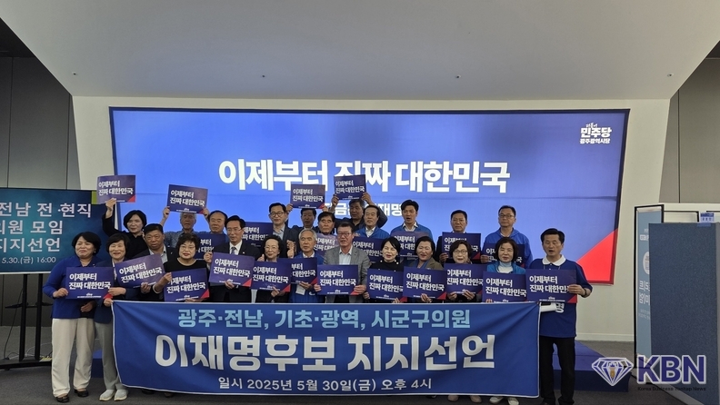 광주, 전남 전, 현직 지방의원 240명 더불어민주당 이재명 대선후보 지지 선언