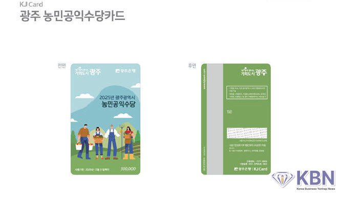 광주 농민공익수당 카드. (사진=광주시청 제공)