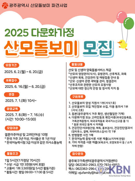광주시 2025 다문화가정 산모돌보미 모집. (사진=광주시청 제공)