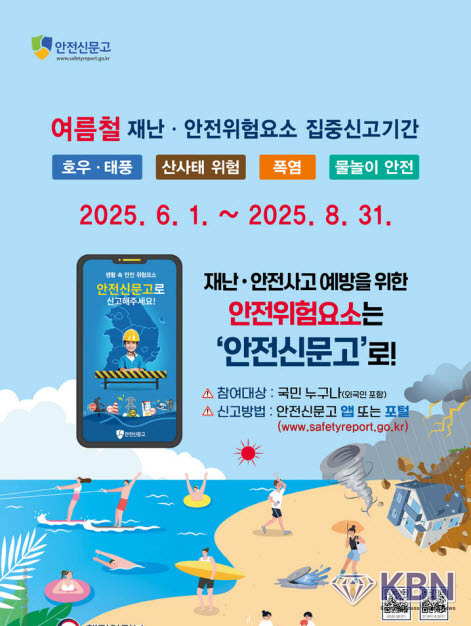 광주시 여름철 재난 대비 '안전신문고앱-위험요소 집중신고 기간' 운영. (사진=광주시청 제공)