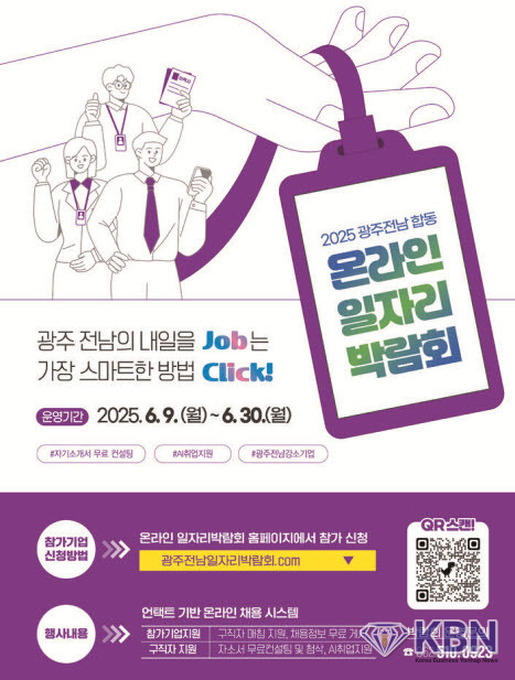 2025 상반기 광주·전남 합동온라인 일자리박람회 포스터