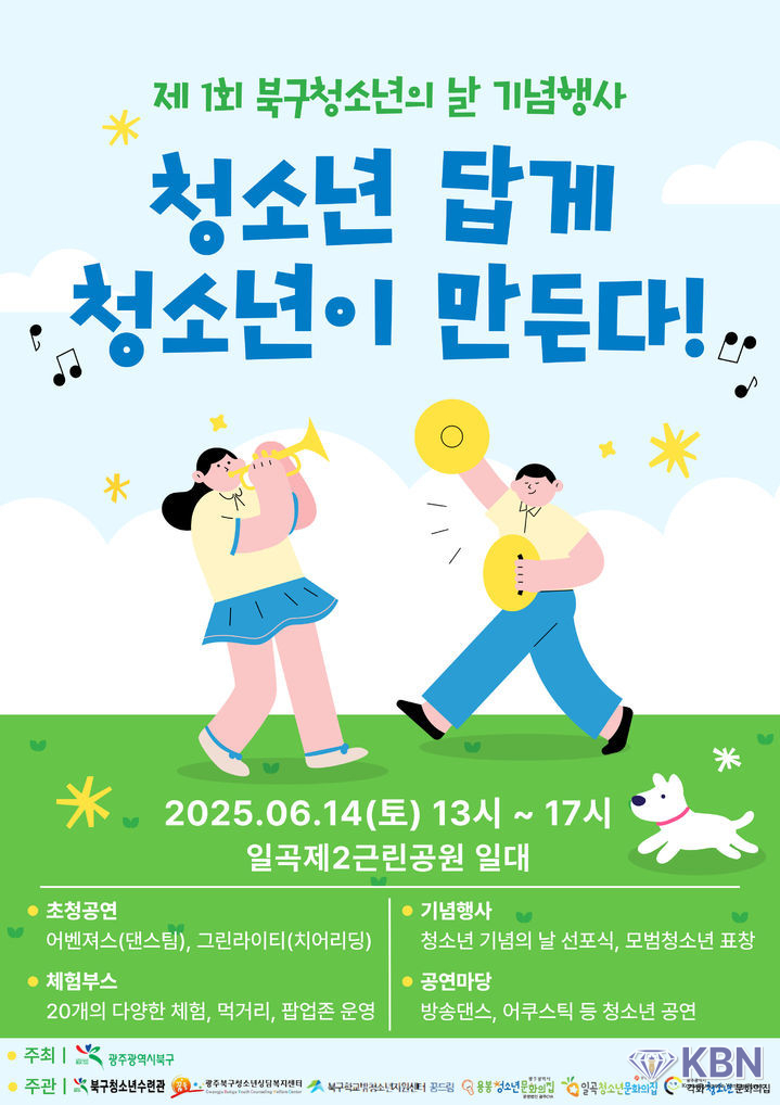 '제1회 북구 청소년의 날' 기념행사 포스터
