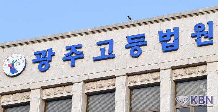 광주고등법원