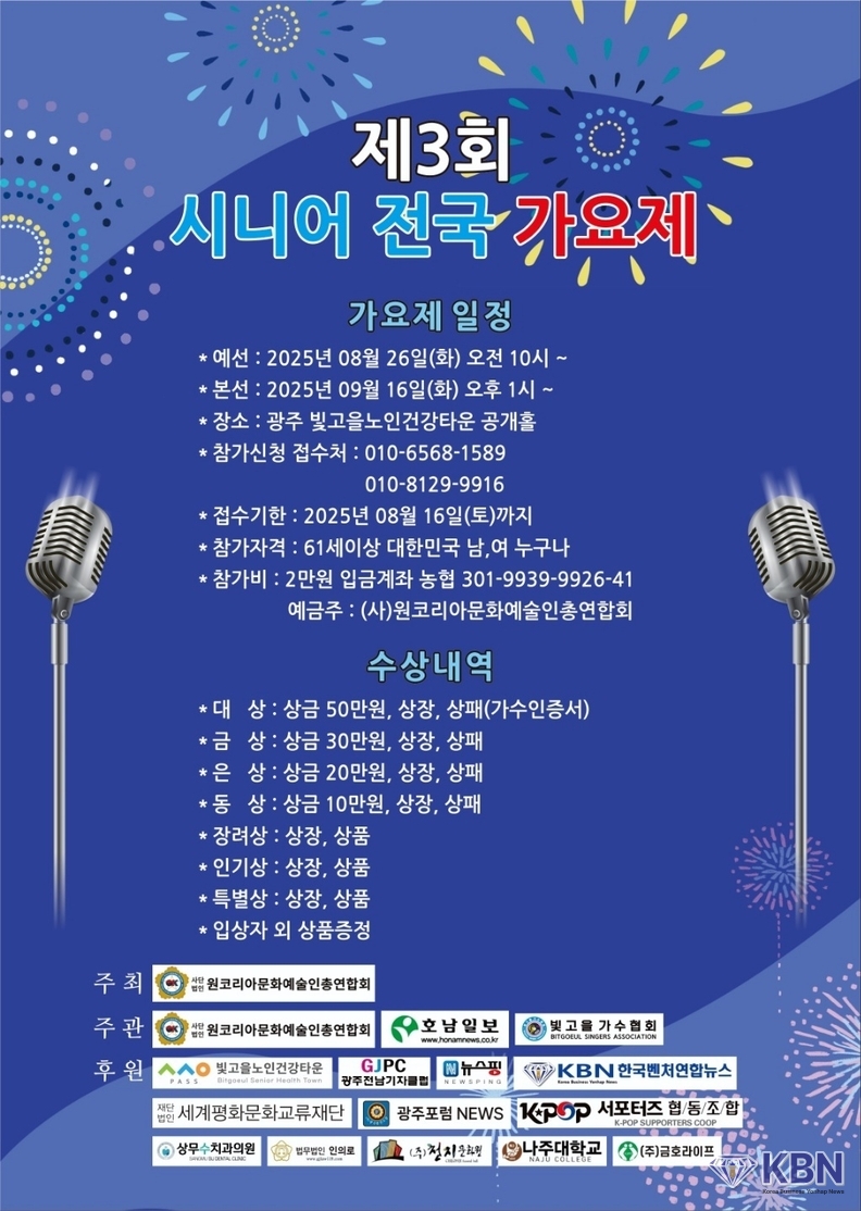 제3회 시니어 전국 가요제 홍보자료
