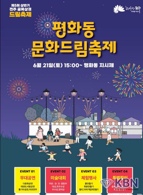 오는 21일 평화동 지시제 생태공원에서 열리는 '제5회 상반기 골목상권 가족문화 드림축제'