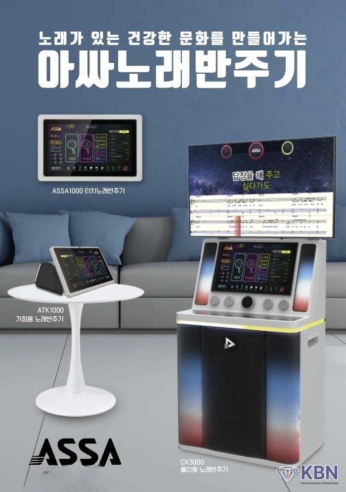 名品 ASSA 노래반주기 홍보자료