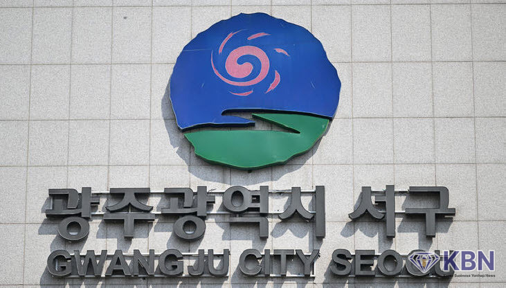 광주 서구청