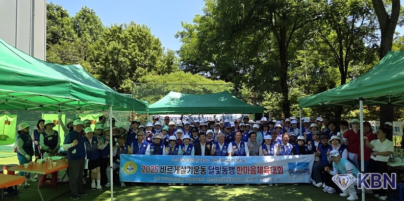 '국민과 함께하는 바르게살기운동 2025 달빛동맹 한마음체육대회 기념촬영