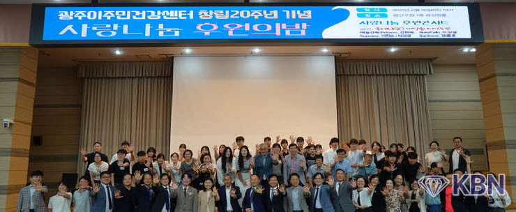 광주이주민건강센터 창립 20주년 기념행사. (사진=광주시청 제공).