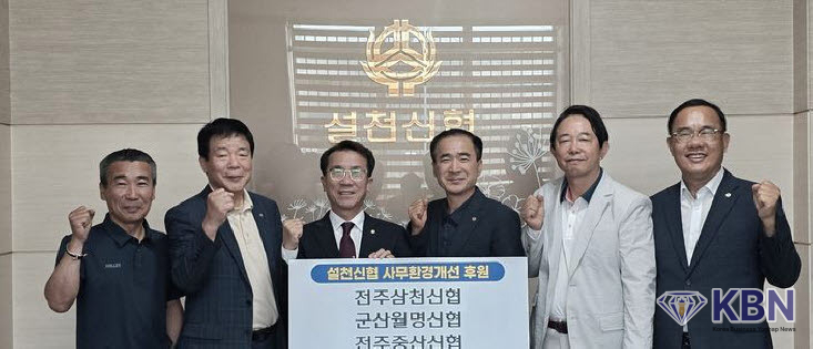 신협중앙회 전북본부는 전주삼천신협, 군산월명신협, 전주중산신협 등 3개 신협이 설천신협에 사무환경 개선을 위한 후원금 600만원을 전달했다고 27일 밝혔다. (사진=신협 전북본부 제공)