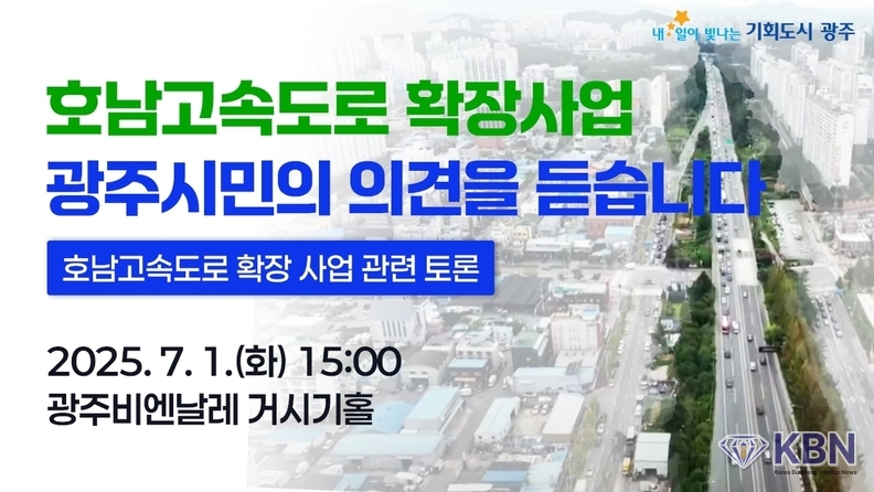 호남고속도로 확장 사업 토론회 개최 안내문