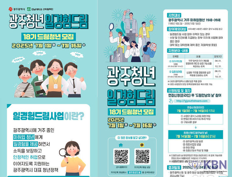 광주 청년 일경험 드림 18기 모집. (사진=광주시청 제공)