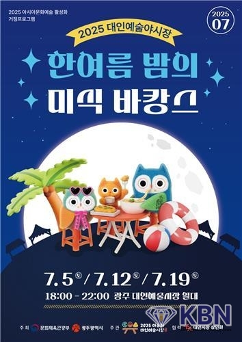 대인예술야시장 7월 개장 홍보 포스터