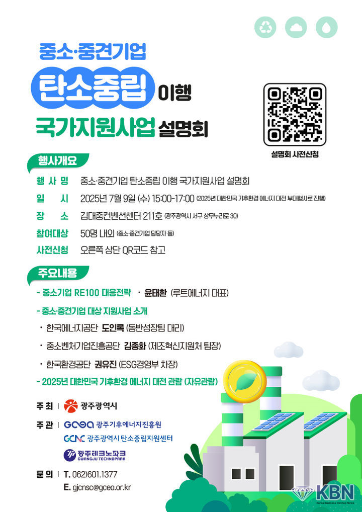 광주 중소·중견기업 탄소중립 이행 국가지원사업 설명회. (사진=광주시청 제공)
