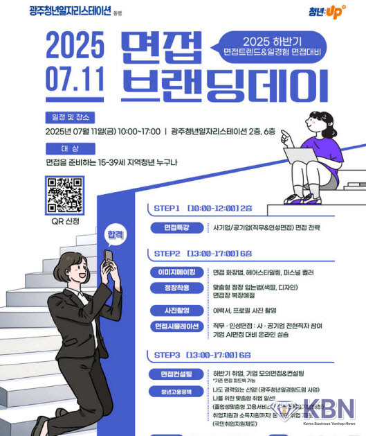 광주시 2025 면접 브랜딩 데이. (사진=광주시처 제공)