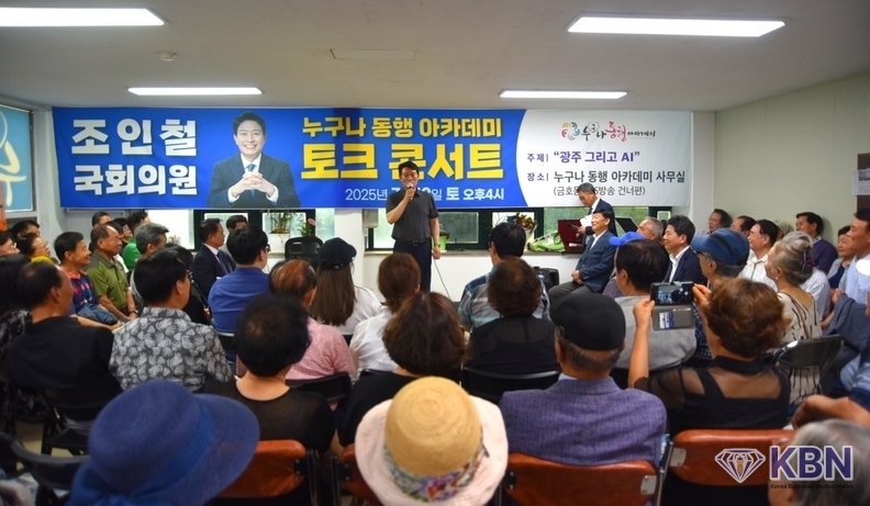 누구나 동행 아카데미 조인철 국회의원 토크콘서트